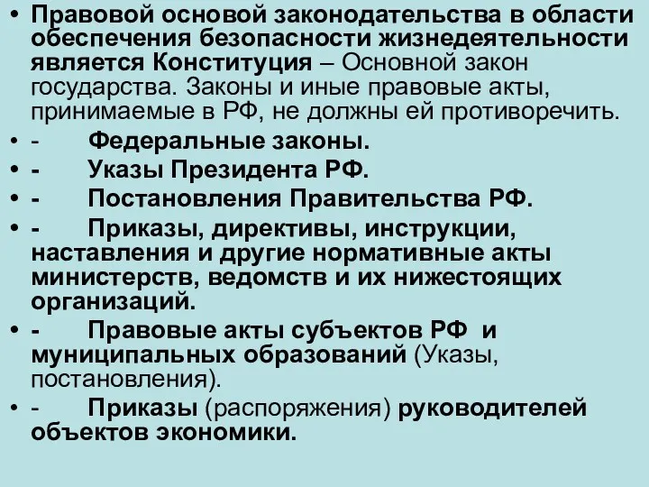 Правовой основой законодательства в области обеспечения безопасности жизнедеятельности является Конституция