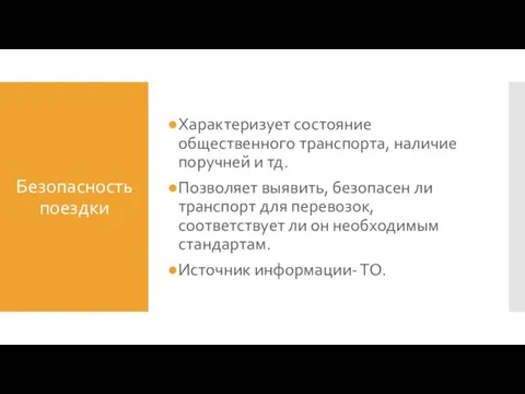 Безопасность поездки Характеризует состояние общественного транспорта, наличие поручней и тд.