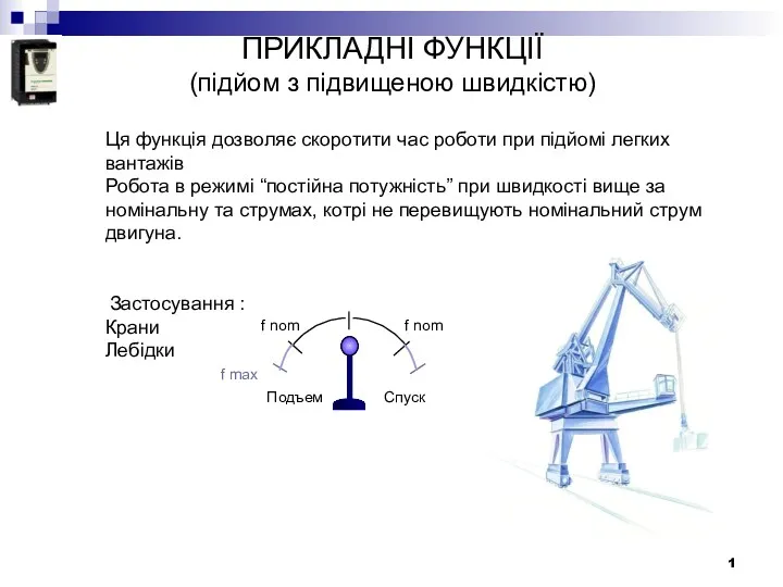 ПРИКЛАДНІ ФУНКЦІЇ (підйом з підвищеною швидкістю) Ця функція дозволяє скоротити