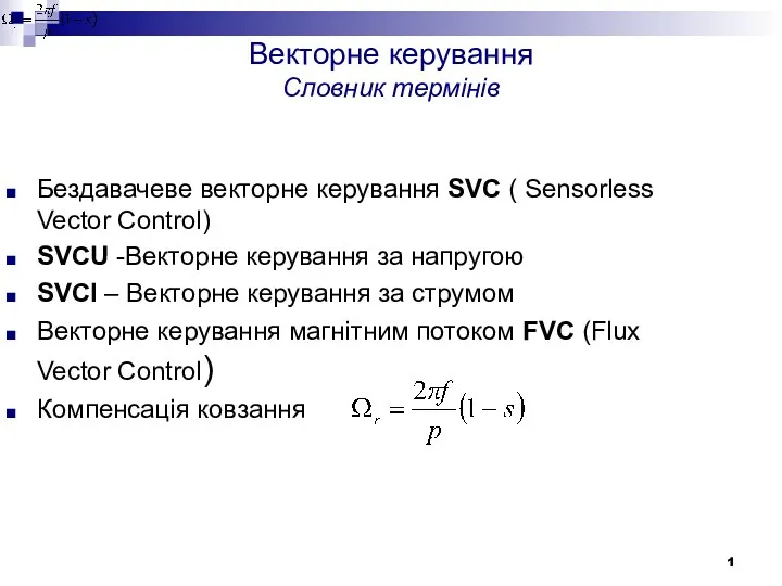 Векторне керування Словник термінів Бездавачеве векторне керування SVC ( Sensorless