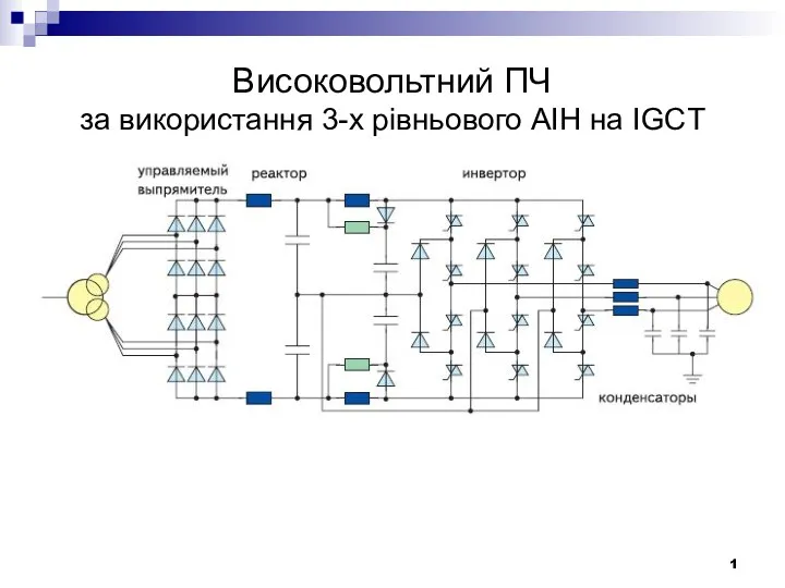 Високовольтний ПЧ за використання 3-х рівньового АІН на IGCT 1