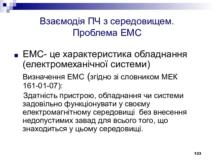 Взаємодія ПЧ з середовищем. Проблема ЕМС ЕМС- це характеристика обладнання
