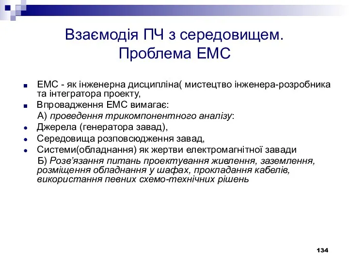 Взаємодія ПЧ з середовищем. Проблема ЕМС ЕМС - як інженерна