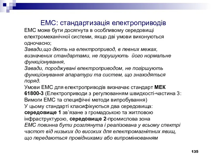 ЕМС: стандартизація електроприводів ЕМС може бути досягнута в особливому середовищі