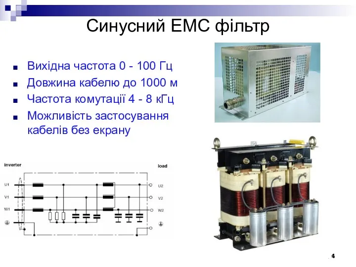 Синусний ЕМС фільтр Вихідна частота 0 - 100 Гц Довжина