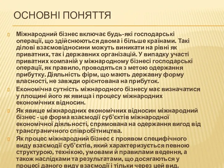 ОСНОВНІ ПОНЯТТЯ Міжнародний бізнес включає будь-які господарські операції, що здійснюються