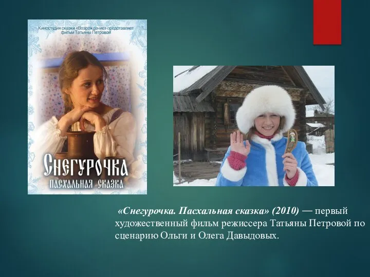 «Снегурочка. Пасхальная сказка» (2010) — первый художественный фильм режиссера Татьяны