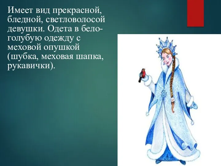 Имеет вид прекрасной, бледной, светловолосой девушки. Одета в бело-голубую одежду