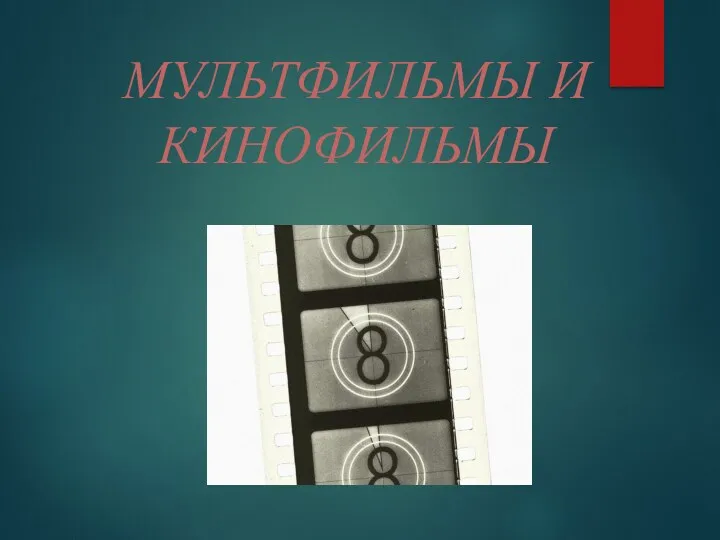 МУЛЬТФИЛЬМЫ И КИНОФИЛЬМЫ