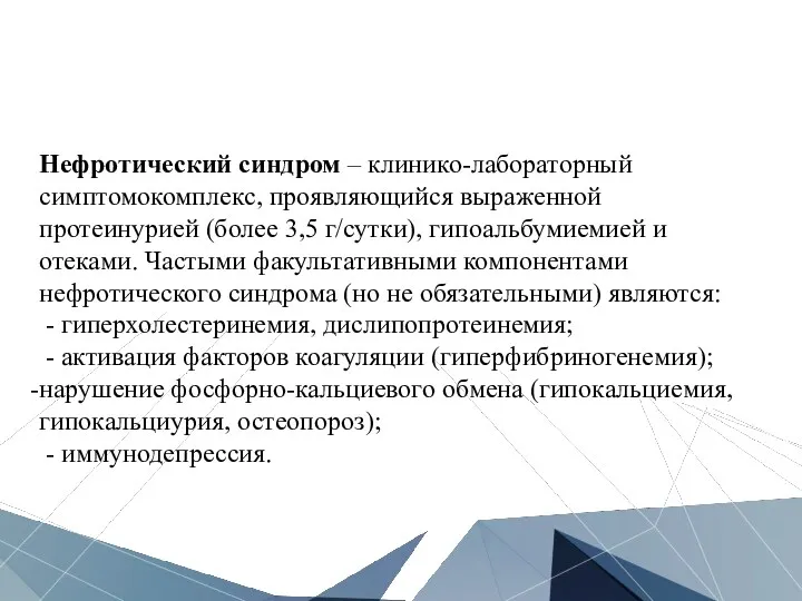 Нефротический синдром – клинико-лабораторный симптомокомплекс, проявляющийся выраженной протеинурией (более 3,5