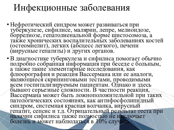 Инфекционные заболевания Нефротический синдром может развиваться при туберкулезе, сифилисе, малярии,