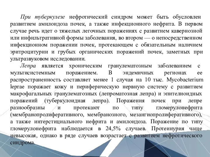 При туберкулезе нефротический синдром может быть обусловлен развитием амилоидоза почек,