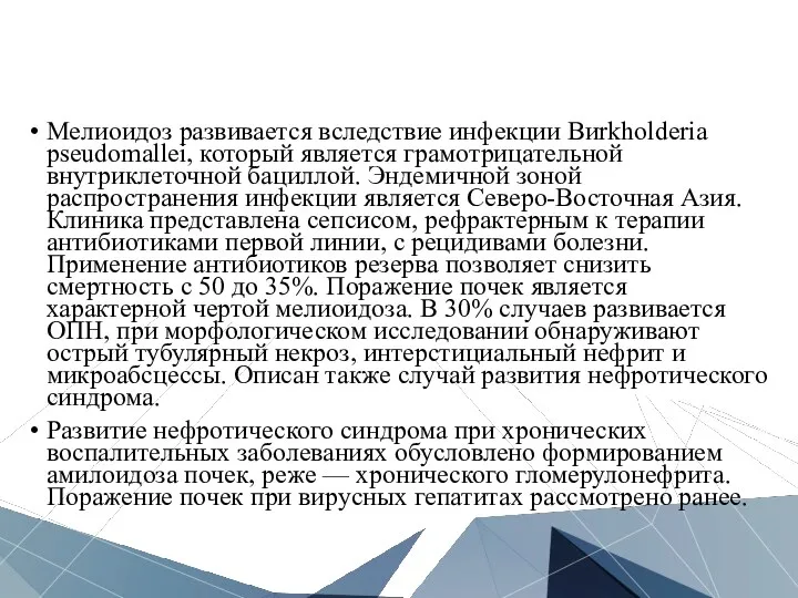 Мелиоидоз развивается вследствие инфекции Виrkholderia pseudomallei, который является грамотрицательной внутриклеточной