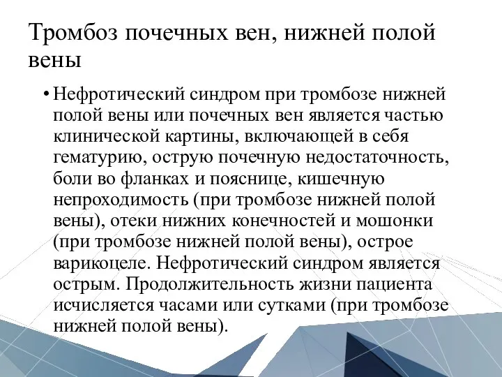 Тромбоз почечных вен, нижней полой вены Нефротический синдром при тромбозе