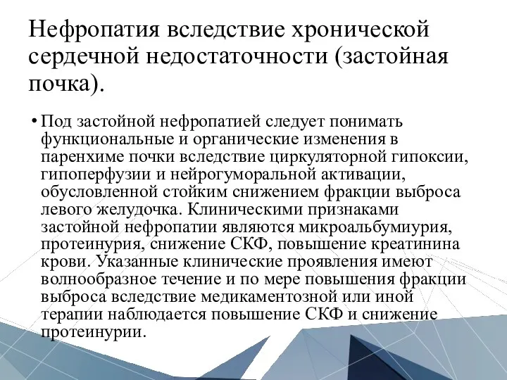 Нефропатия вследствие хронической сердечной недостаточности (застойная почка). Под застойной нефропатией