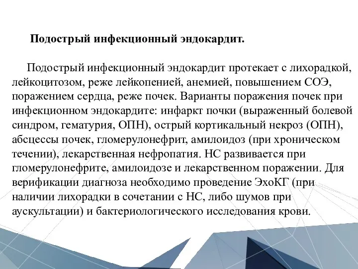 Подострый инфекционный эндокардит. Подострый инфекционный эндокардит протекает с лихорадкой, лейкоцитозом,