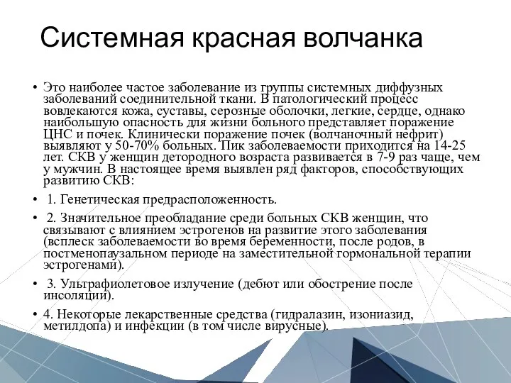 Системная красная волчанка Это наиболее частое заболевание из группы системных