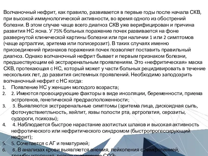 Волчаночный нефрит, как правило, развивается в первые годы после начала