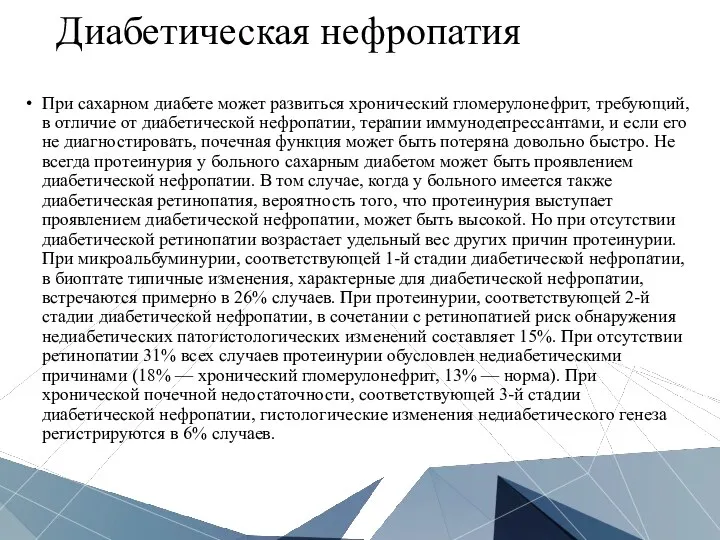 Диабетическая нефропатия При сахарном диабете может развиться хронический гломерулонефрит, требующий,