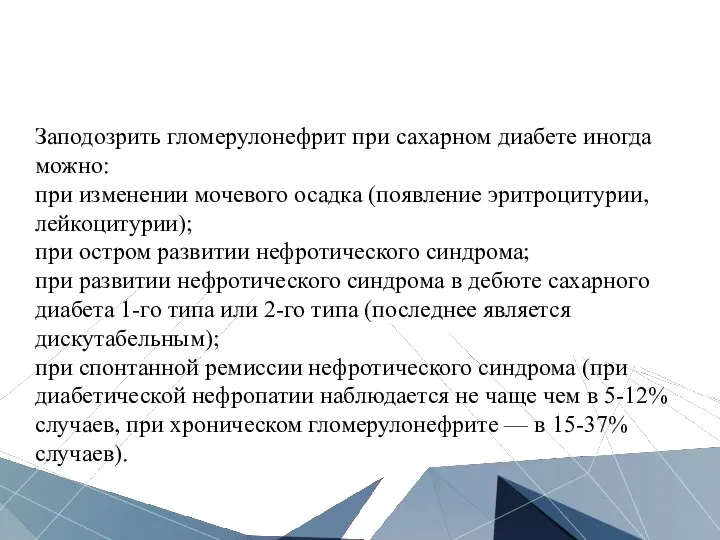 Заподозрить гломерулонефрит при сахарном диабете иногда можно: при изменении мочевого