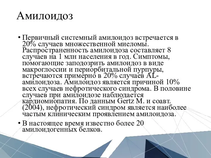 Амилоидоз Первичный системный амилоидоз встречается в 20% случаев множественной миеломы.