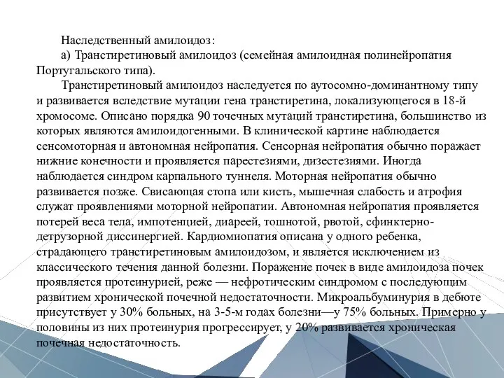 Наследственный амилоидоз: а) Транстиретиновый амилоидоз (семейная амилоидная полинейропатия Португальского типа).