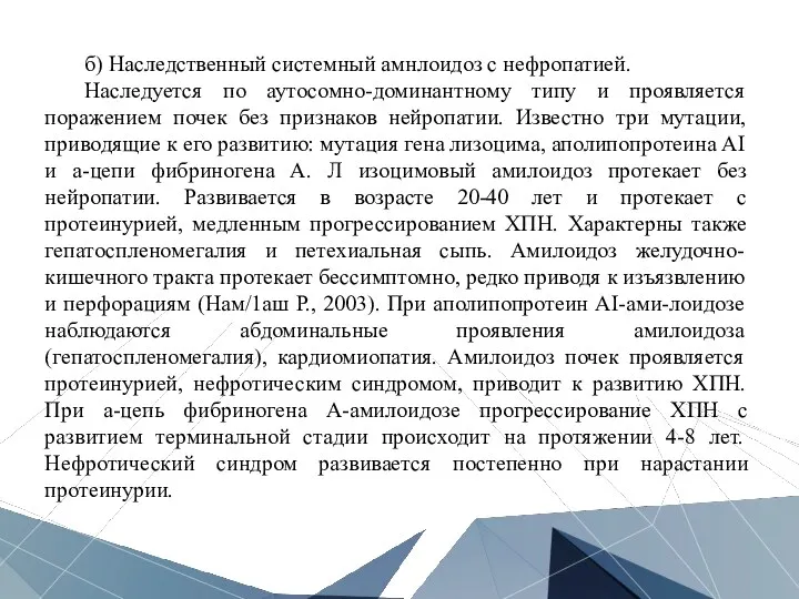 б) Наследственный системный амнлоидоз с нефропатией. Наследуется по аутосомно-доминантному типу