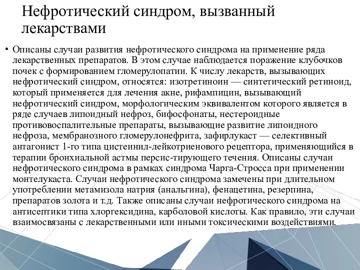 Нефротический синдром, вызванный лекарствами Описаны случаи развития нефротического синдрома на