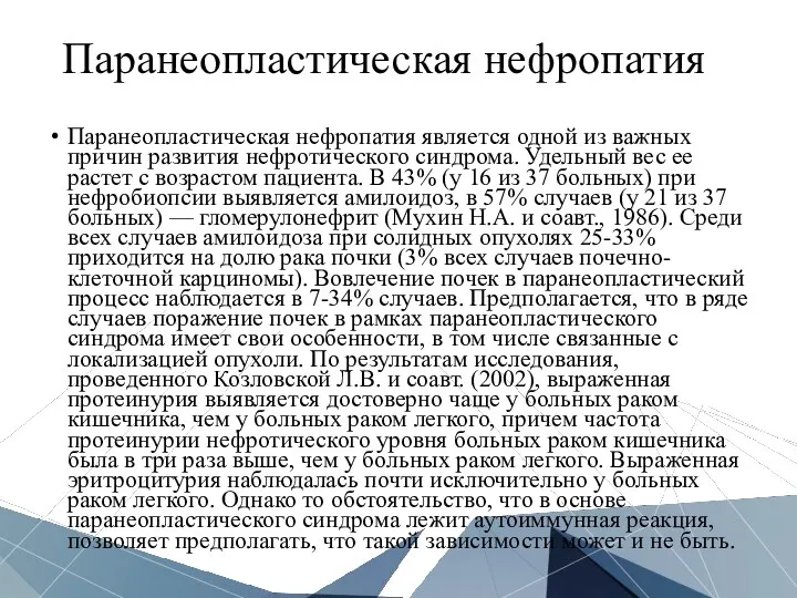 Паранеопластическая нефропатия Паранеопластическая нефропатия является одной из важных причин развития