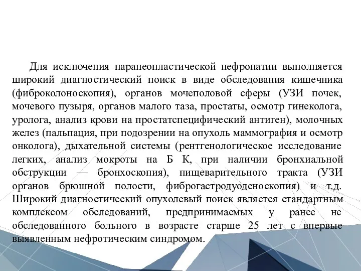 Для исключения паранеопластической нефропатии выполняется широкий диагностический поиск в виде