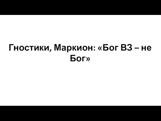 Гностики, Маркион: «Бог ВЗ – не Бог»