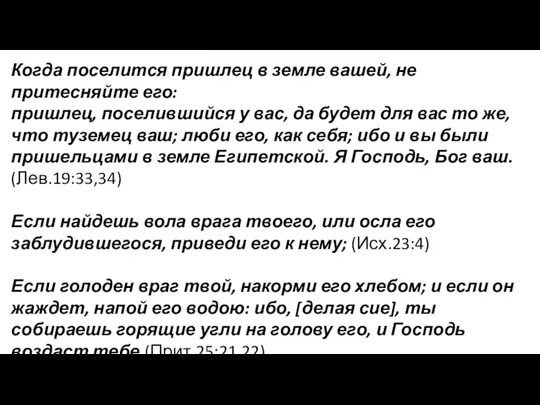 Когда поселится пришлец в земле вашей, не притесняйте его: пришлец,