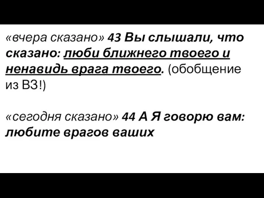 «вчера сказано» 43 Вы слышали, что сказано: люби ближнего твоего