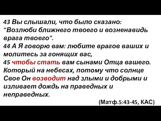 43 Вы слышали, что было сказано: "Возлюби ближнего твоего и