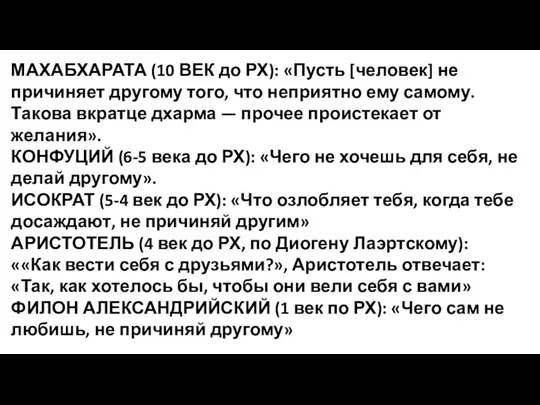 МАХАБХАРАТА (10 ВЕК до РХ): «Пусть [человек] не причиняет другому