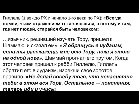 Гиллель (1 век до РХ и начало 1-го века по