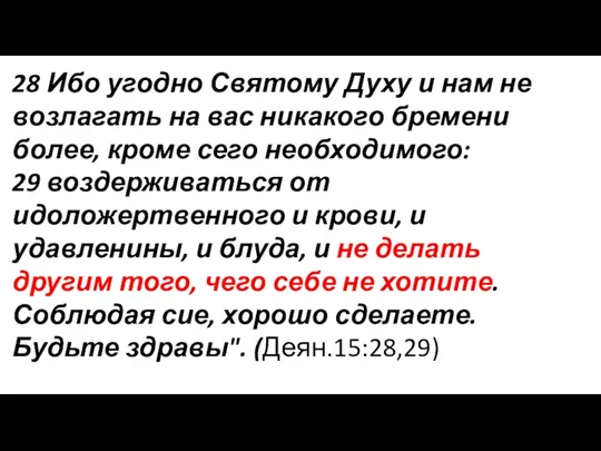 28 Ибо угодно Святому Духу и нам не возлагать на