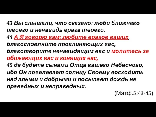 43 Вы слышали, что сказано: люби ближнего твоего и ненавидь