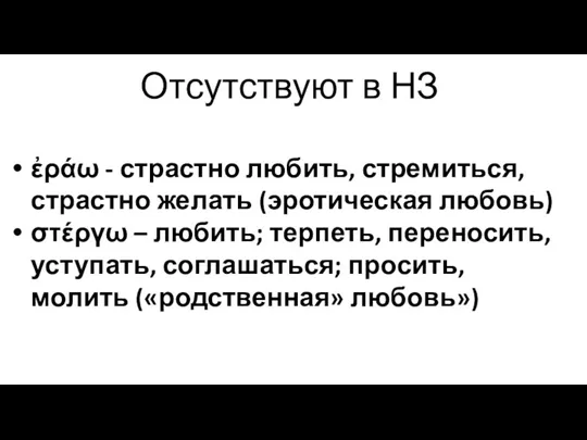 Отсутствуют в НЗ ἐράω - страстно любить, стремиться, страстно желать