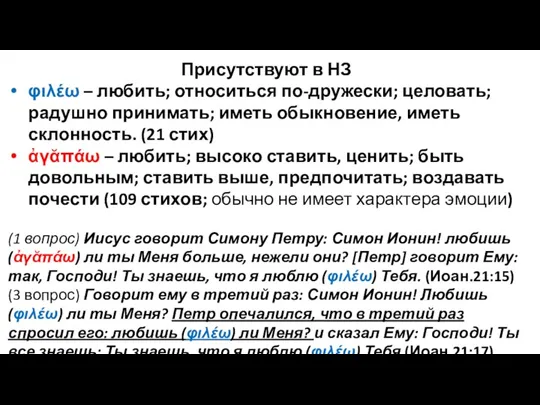 Присутствуют в НЗ φιλέω – любить; относиться по-дружески; целовать; радушно