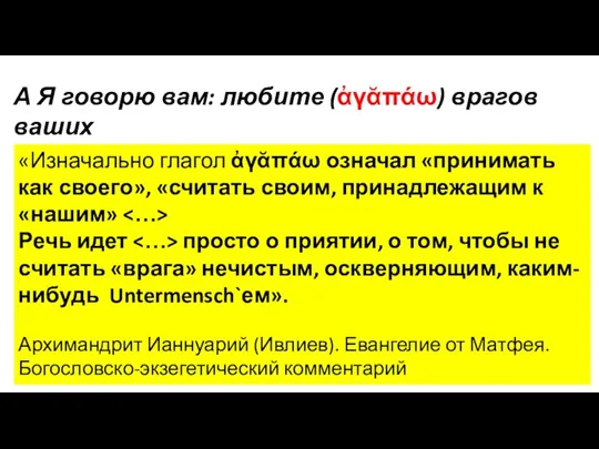 А Я говорю вам: любите (ἀγᾰπάω) врагов ваших (Матф.5:44) «Изначально