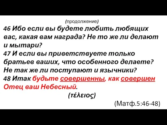 (продолжение) 46 Ибо если вы будете любить любящих вас, какая