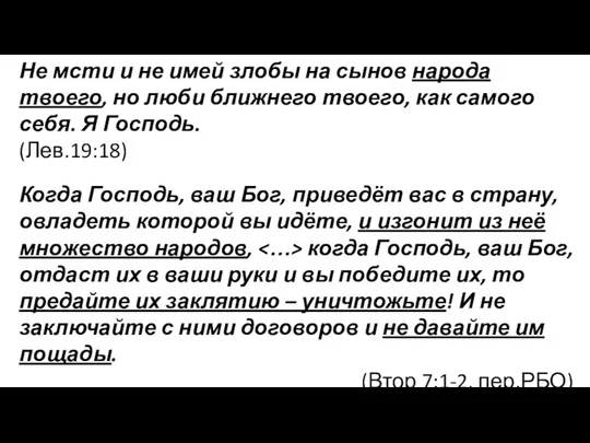 Не мсти и не имей злобы на сынов народа твоего,