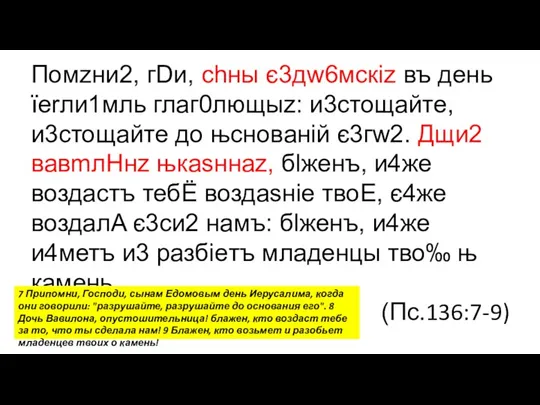 Помzни2, гDи, сhны є3дw6мскіz въ дeнь їеrли1мль глаг0лющыz: и3стощaйте, и3стощaйте