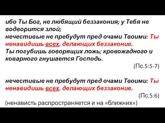 ибо Ты Бог, не любящий беззакония; у Тебя не водворится