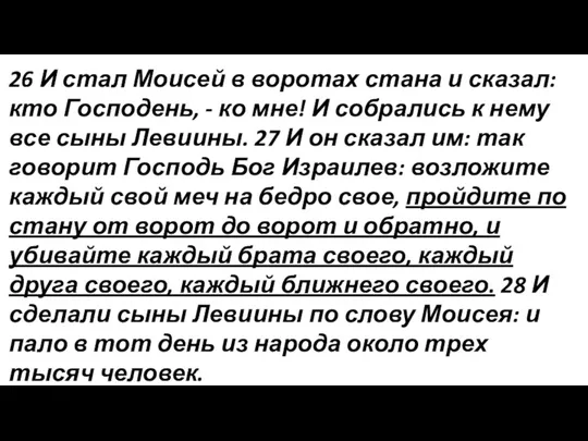 26 И стал Моисей в воротах стана и сказал: кто