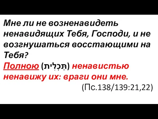 Мне ли не возненавидеть ненавидящих Тебя, Господи, и не возгнушаться