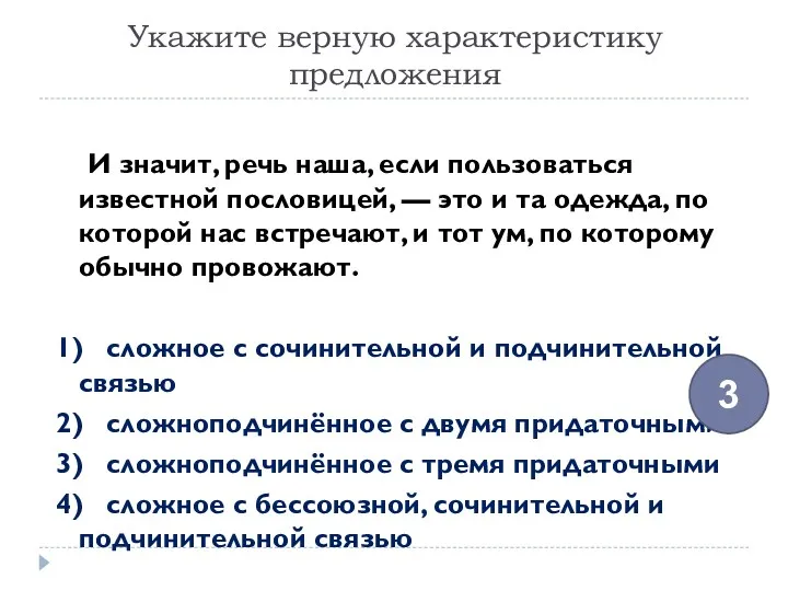 И значит, речь наша, если пользоваться известной пословицей, — это и та одежда,