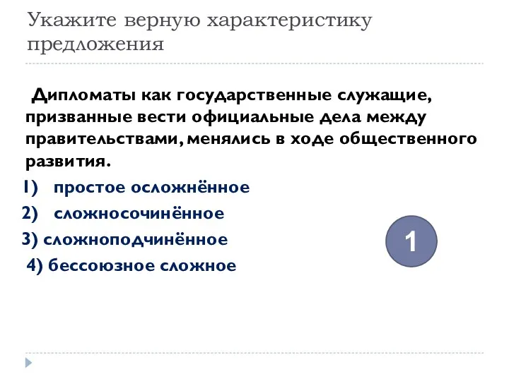 Укажите верную характеристику предложения Дипломаты как государственные служащие, призванные вести