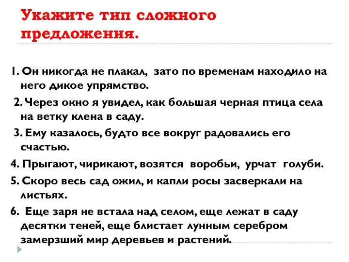 Укажите тип сложного предложения. 1. Он никогда не плакал, зато по временам находило